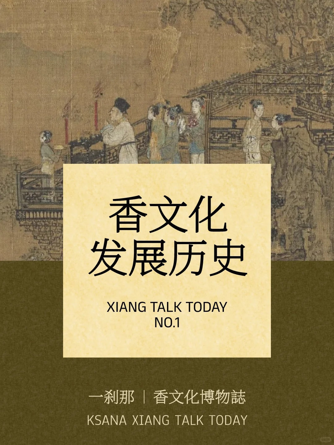 中国传统文化—香文化